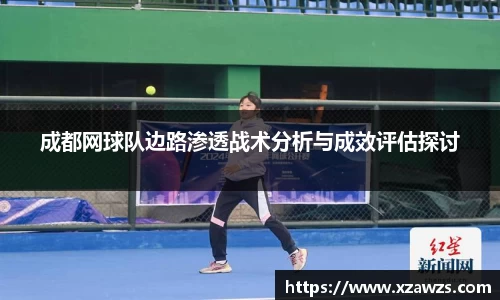 成都网球队边路渗透战术分析与成效评估探讨