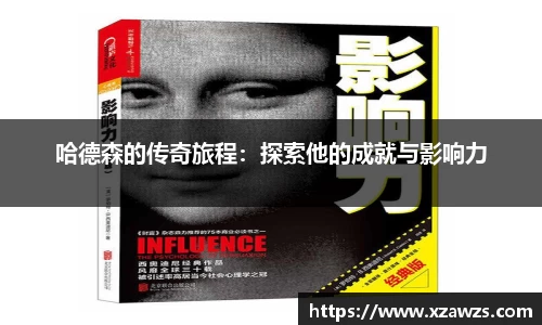 哈德森的传奇旅程：探索他的成就与影响力