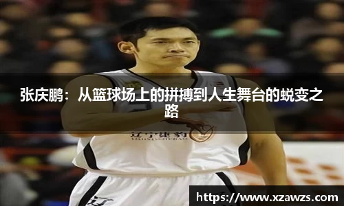 张庆鹏：从篮球场上的拼搏到人生舞台的蜕变之路