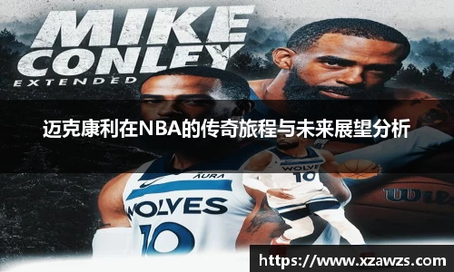 迈克康利在NBA的传奇旅程与未来展望分析