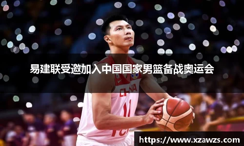 易建联受邀加入中国国家男篮备战奥运会