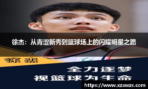 徐杰：从青涩新秀到篮球场上的闪耀明星之路