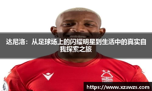达尼洛：从足球场上的闪耀明星到生活中的真实自我探索之旅