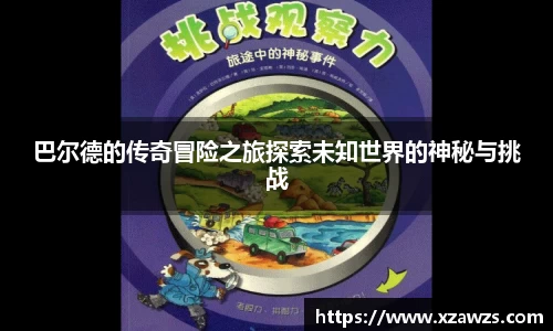 巴尔德的传奇冒险之旅探索未知世界的神秘与挑战
