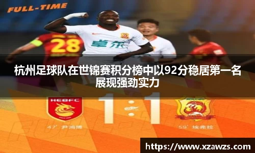 杭州足球队在世锦赛积分榜中以92分稳居第一名展现强劲实力