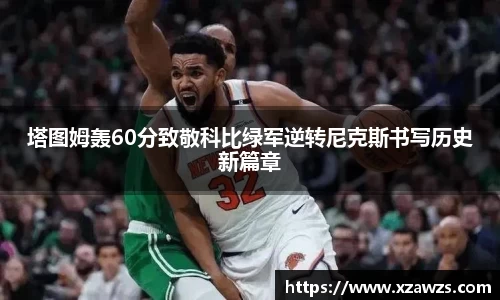 塔图姆轰60分致敬科比绿军逆转尼克斯书写历史新篇章
