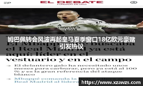 姆巴佩转会风波再起皇马夏季窗口18亿欧元豪赌引发热议