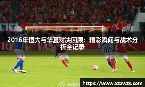 2016年恒大与华夏对决回顾：精彩瞬间与战术分析全记录
