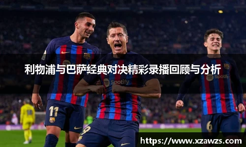 利物浦与巴萨经典对决精彩录播回顾与分析